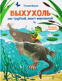 Интервью вприпрыжку. Выхухоль