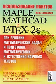 Использование пакетов Maple, Mathcad и LATEX 2ε при решении математических задач и подготовке матема