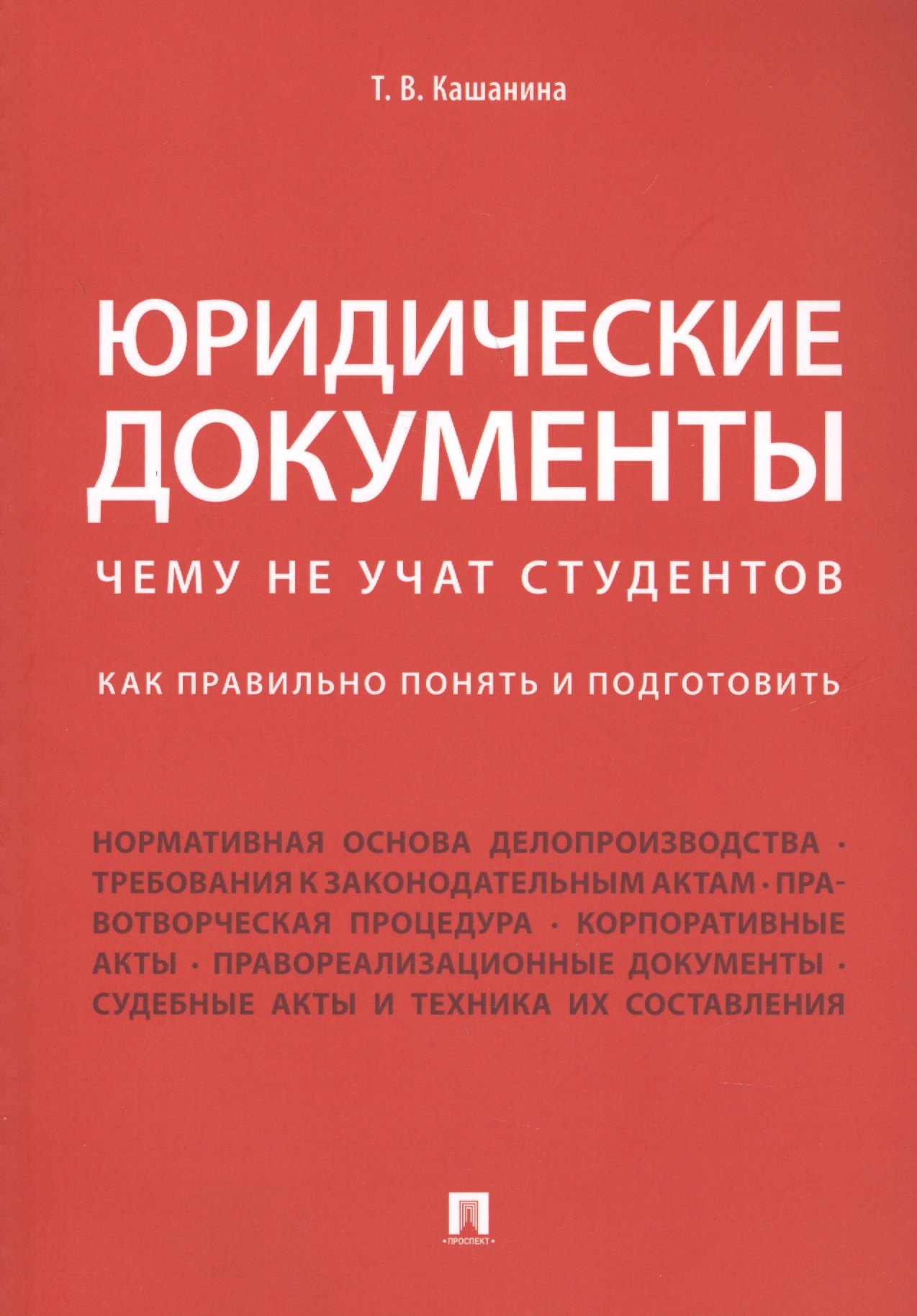 Юридические документы. Чему не учат студентов. Как правильно понять и подготовить. Уч.
Юридические документы. Чему не учат студентов. Как правильно понять и подготовить. Уч.