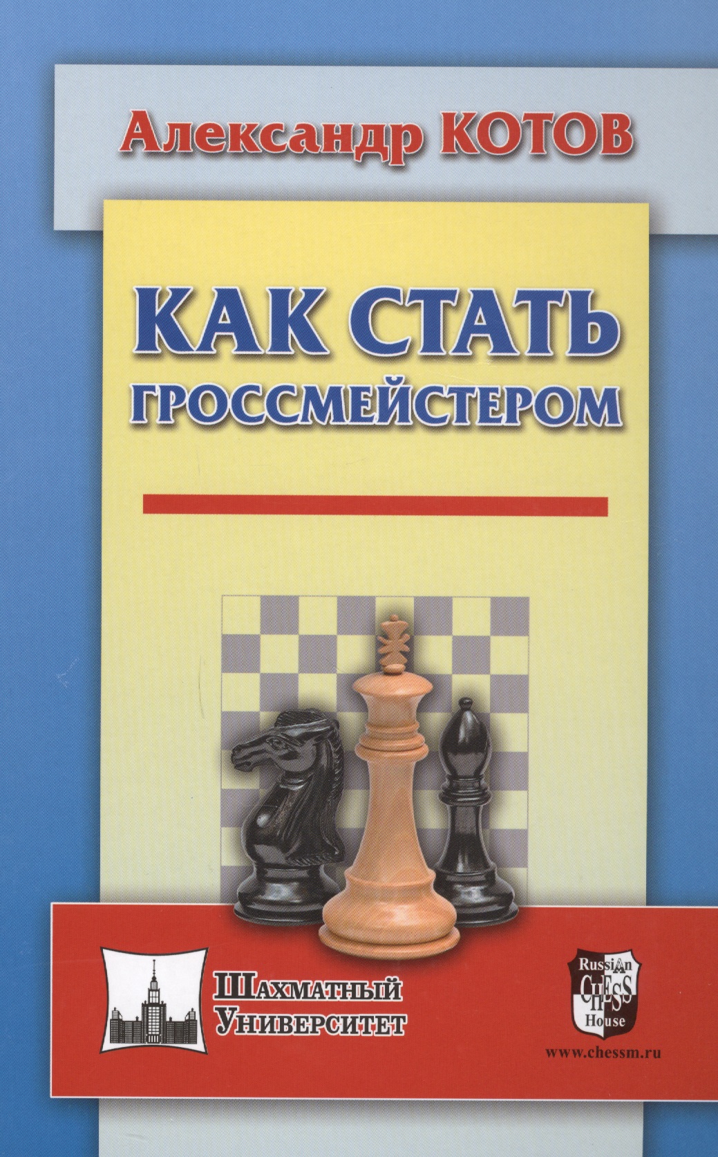 Как стать гроссмейстером
Как стать гроссмейстером