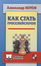Как стать гроссмейстером
