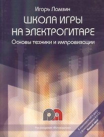 Школа игры на электрогитаре: Основы техники и импровизации