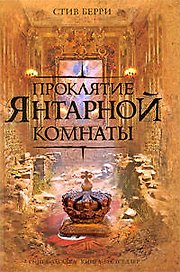 Проклятие Янтарной комнаты