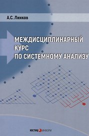 Междисциплинарный курс по системному анализу (с флеш-носителем)