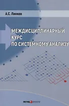 Междисциплинарный курс по системному анализу (с флеш-носителем)