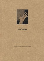 Ветхий Завет: Книга Иова
