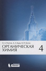 Органическая химия, т.4