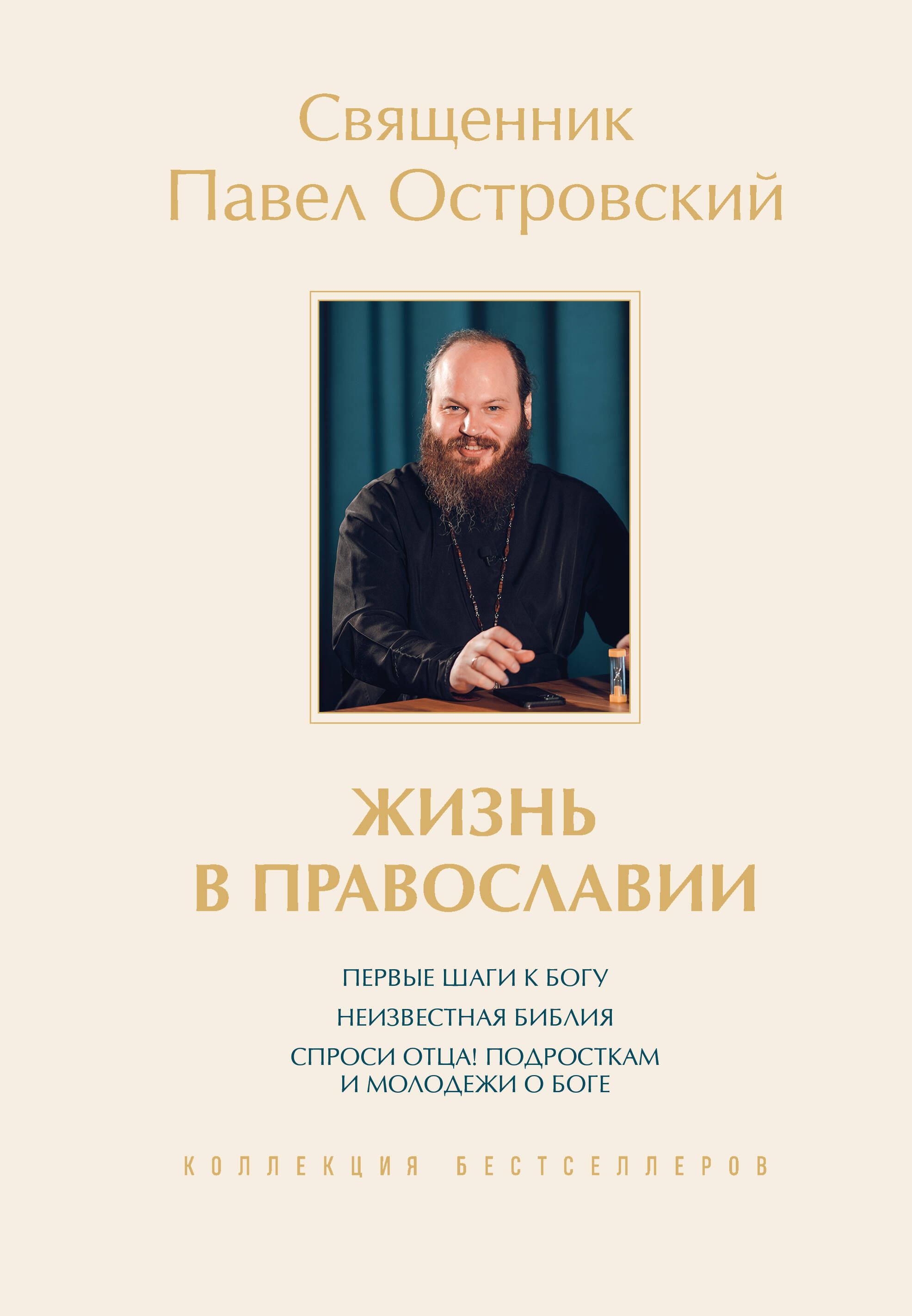Жизнь в православии. Коллекция бестселлеров
Жизнь в православии. Коллекция бестселлеров