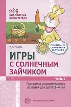 Игры с солнечным зайчиком Программа индивидуального развития для детей 3-4 лет. Часть 2