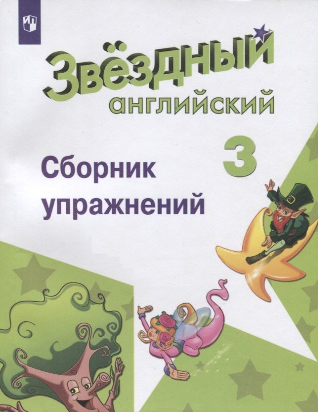 Английский язык. 3 класс. Сборник упражнений. Учебное пособие для общеобразовательных организаций и школ с углубленным изучением английского языка
Английский язык. 3 класс. Сборник упражнений. Учебное пособие для общеобразовательных организаций и школ с углубленным изучением английского языка