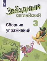 Английский язык. 3 класс. Сборник упражнений. Учебное пособие для общеобразовательных организаций и школ с углубленным изучением английского языка