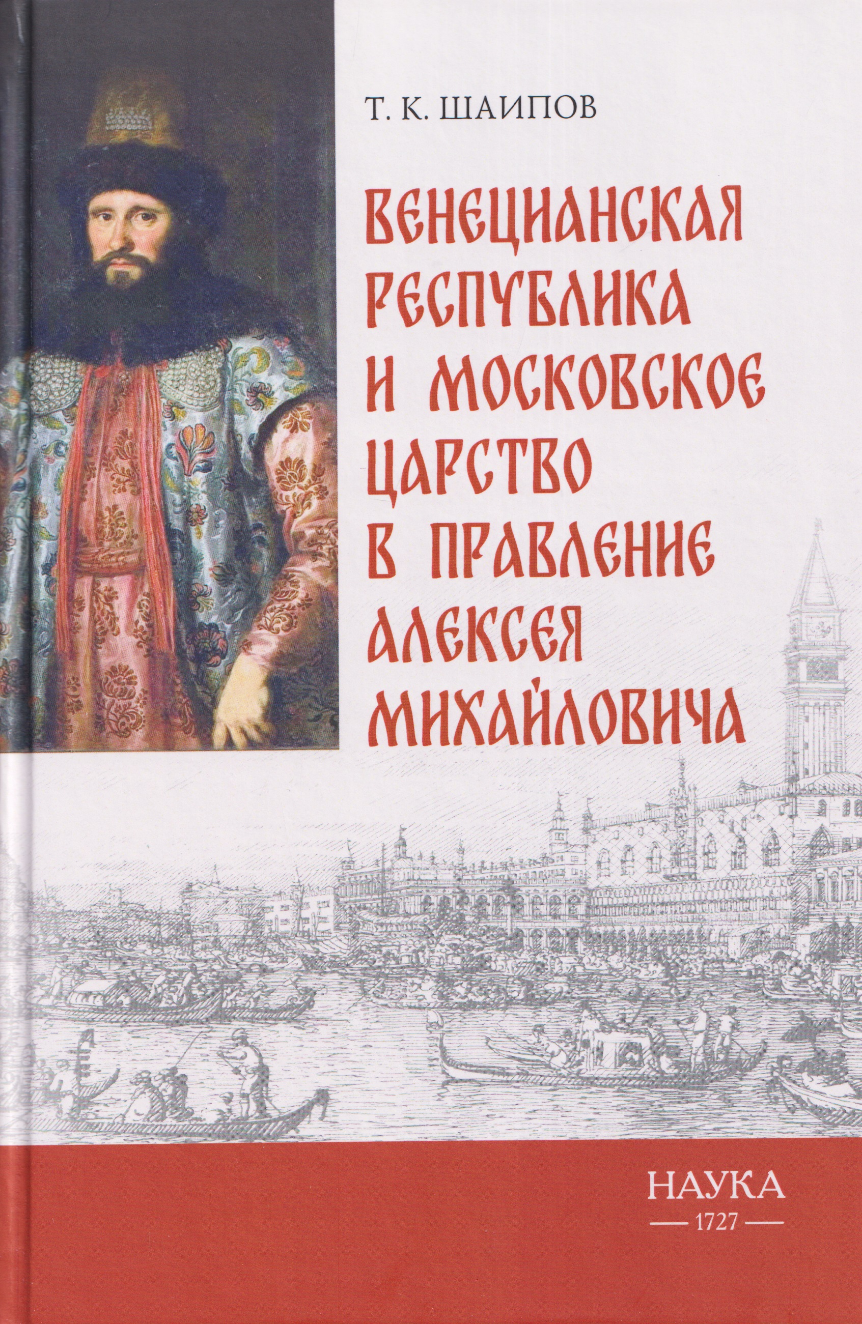 Венецианская республика и Московское царство в правление Алексея Михайловича
Венецианская республика и Московское царство в правление Алексея Михайловича