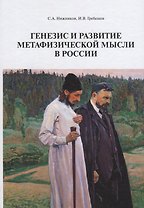 Генезис и развитие метафизической мысли в России Монография (Нижников)