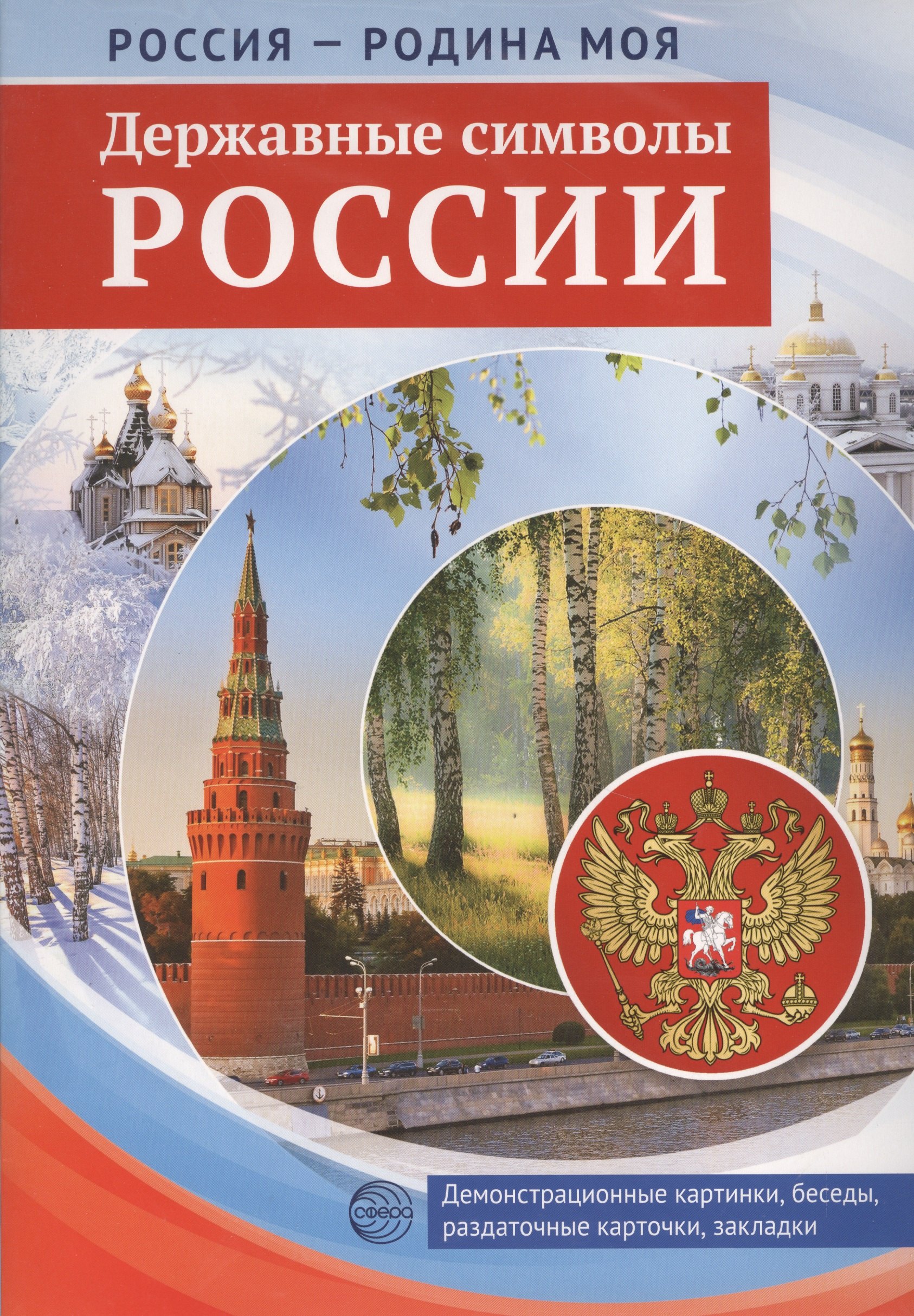 РОССИЯ - РОДИНА МОЯ. Державные символы России. Папка 10 дем.карт. А4 с бесед.,12 разд.карт., 2 закл.
РОССИЯ - РОДИНА МОЯ. Державные символы России. Папка 10 дем.карт. А4 с бесед.,12 разд.карт., 2 закл.