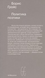 Политика поэтики