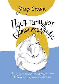 Пусть танцуют белые медведи