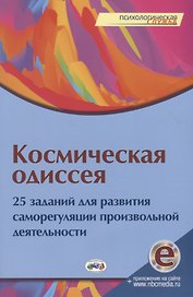 Космическая одиссея. 25 заданий для развития саморегуляции произвольной деятельности