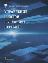 Управление школой в условиях перемен: учебное пособие