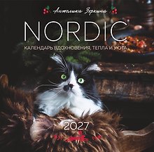 Календарь 2027г 300*300 "NORDIC. Календарь вдохновения, тепла и уюта" настенный, на скрепке