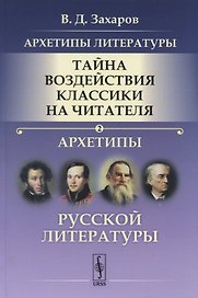 Архетипы литературы. Тайна воздействия классики на читателя. Архетипы Русской литературы. Книга 2