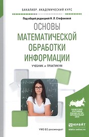 Основы математической обработки информации. Учебник и практикум для академического бакалавриата