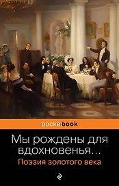 Мы рождены для вдохновенья... Поэзия Золотого века