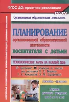 Планирование организованной образовательной деятельности воспитателя с детьми. Технологические карты на каждый день. Группа раннего возраста (от 2 до 3 лет). Декабрь-февраль