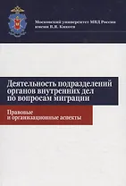 Деятельность подразделений органов внутренних дел по вопросам миграции. Правовые и организационные аспекты