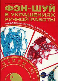 Фэн-шуй в украшениях ручной работы. Привлекаем любовь,богатство, удачу