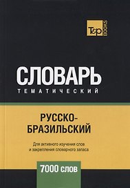 Русско-бразильский тематический словарь. 7000 слов
