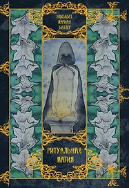 Ритуальная магия