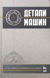 Детали машин. Учебник. / 2-е изд.