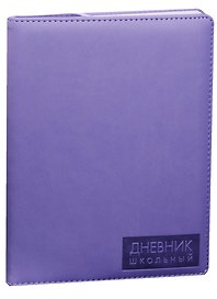 Дневник школьный "Сиреневый"