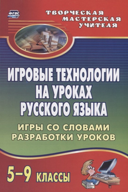 Игровые технологии на уроках русского языка. 5-9 классы. Игры со словами, разработки уроков
Игровые технологии на уроках русского языка. 5-9 классы. Игры со словами, разработки уроков