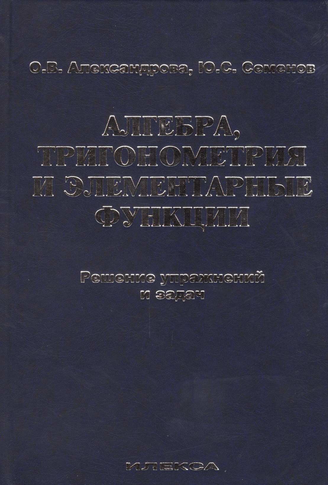 Алгебра, тригонометрия и элементарные функции. Решение упражнений и задач. Учебное пособие.
Алгебра, тригонометрия и элементарные функции. Решение упражнений и задач. Учебное пособие.