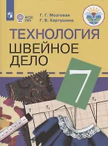 Технология. Швейное дело. 7 класс. Учебник для общеобразовательных организаций, реализующих адаптированные основные общеобразовательные программы