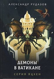 Демоны в Ватикане