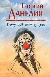 Тостуемый пьет до дна