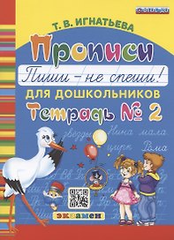 Прописи для дошкольников. Пиши - не спиши. Тетрадь № 2