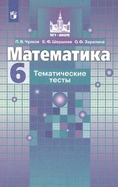 Математика. Тематические тесты. 6 класс. Учебное пособие для общеобразовательных организаций