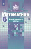 Математика. Тематические тесты. 6 класс. Учебное пособие для общеобразовательных организаций