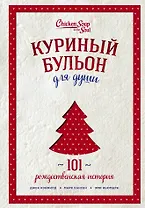 Куриный бульон для души: 101 рождественская история (переп.)