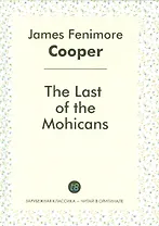 The Last of the Mohicans = Последний из могикан: роман на англ.яз