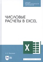 Числовые расчеты в Excel. Учебное пособие