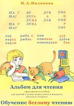 Альбом для чтения (м) Полякова