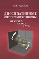 Диссипативные оптические солитоны от микро- к нано- и атто-