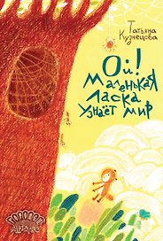 Ой! Маленькая ласка узнаёт мир
