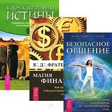 Магия финансов. Безопасное общение. Ключ к познанию истины (комплект из 3 книг)