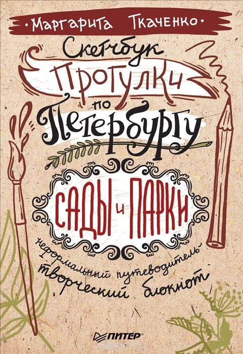 Скетчбук. Прогулки по Петербургу: сады и парки. Неформальный путеводитель - творческий блокнот
Скетчбук. Прогулки по Петербургу: сады и парки. Неформальный путеводитель - творческий блокнот