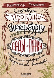 Скетчбук. Прогулки по Петербургу: сады и парки. Неформальный путеводитель - творческий блокнот